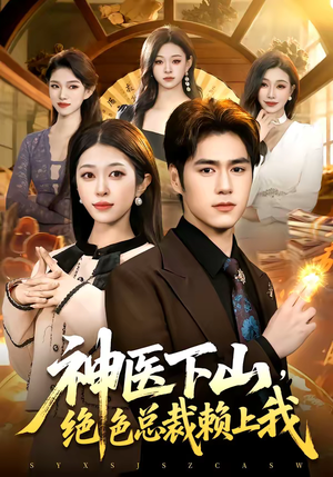 神医下山，绝色总裁赖上我（106集）精彩片段