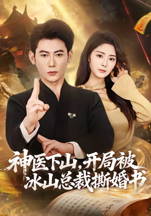 神医下山，开局被冰山总裁撕婚书（82集）热门短剧看不停