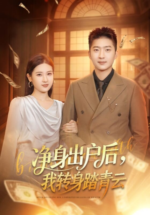 净身出户后，我转身踏青云（70集）火爆短剧来袭