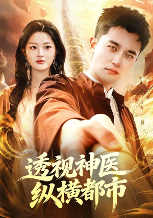 透视神医纵横都市（118集）短剧推荐来了