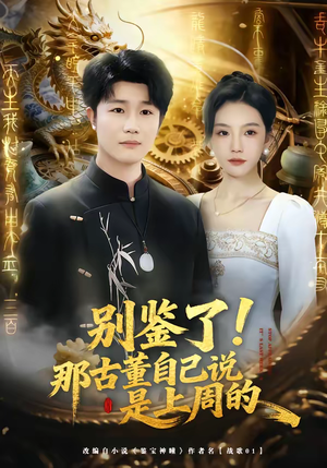 别鉴了！那古董自己说是上周的（80集）在线观看全集
