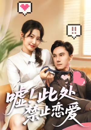 嘘！此处禁止恋爱（60集）大结局太过瘾了