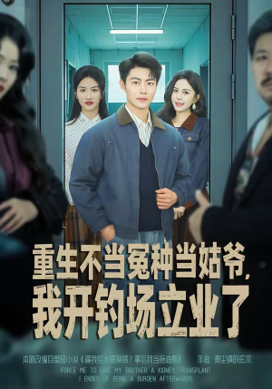 重生不当冤种当姑爷，我开钓场立业了（83集）热门短剧追不停