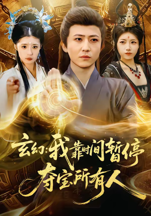 玄幻：我靠时间暂停，夺宝所有人（95集）解说