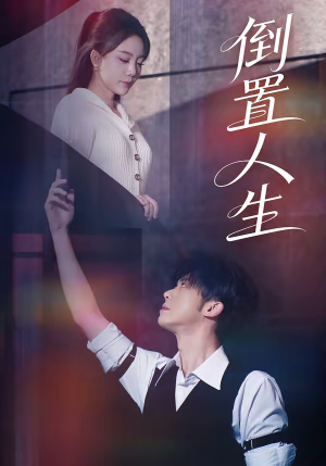 倒置人生（61集）亿万短剧抢先看