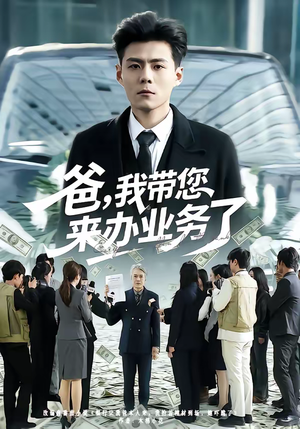 爸，我带您来办业务了（55集）短剧在哪个平台