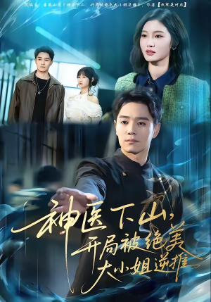 神医下山,开局被绝美大小姐逆推(61集) 神医下山,开局被绝美大小姐逆推(61集)独家内容免费看