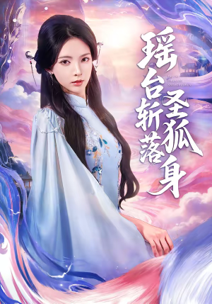 瑶台斩落圣狐身（59集）第三季