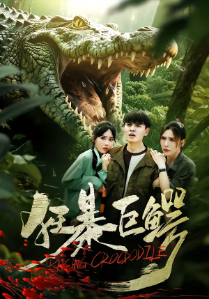 狂暴巨鳄(70集) 狂暴巨鳄(70集)在哪看是免费的