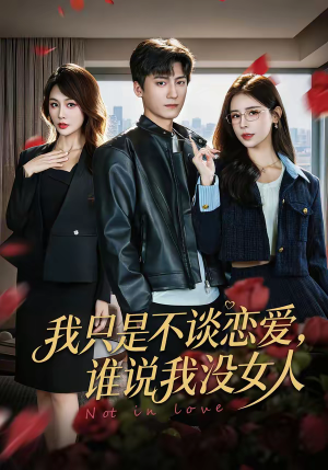 我只是不谈恋爱,谁说我没女人(60集) 我只是不谈恋爱,谁说我没女人(60集)超好看短剧推荐