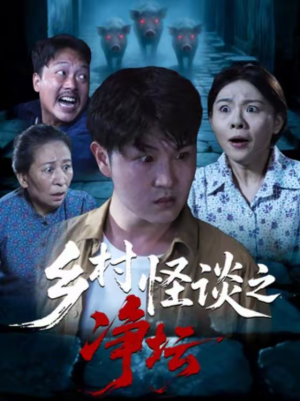 乡村怪谈之净坛(25集) 乡村怪谈之净坛(25集)超好看的短剧