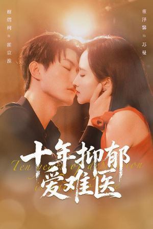 十年抑郁爱难医（61集）短剧全集大结局