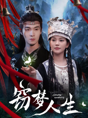 窃梦人生(51集) 窃梦人生(51集)火爆短剧推荐