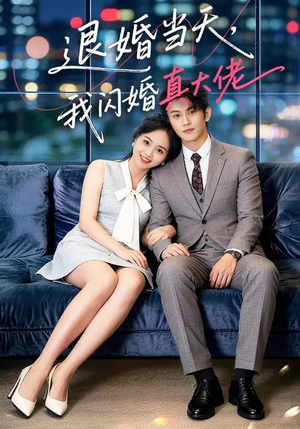 退婚当天，我闪婚真大佬（60集）短剧热门合集