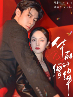 华丽的缰绳（76集）短剧视频分享