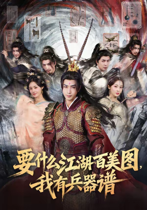 要什么江湖百美图,我有兵器谱(90集) 要什么江湖百美图,我有兵器谱(90集)好看上头的短剧