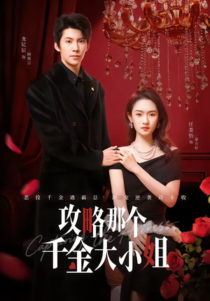 攻略那个千金大小姐（70集）全集免费看短剧