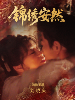 锦绣安然(80集) 锦绣安然(80集)红果免费看短剧