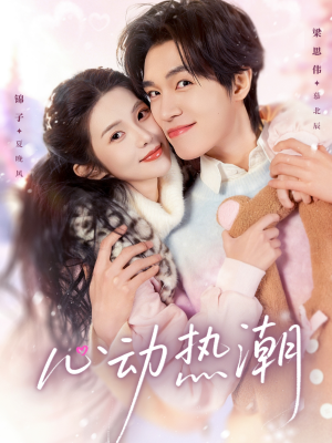 心动热潮（62集）零花钱看整部剧