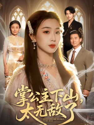 掌公主下山，太无敌了（90集）完整版免费观看