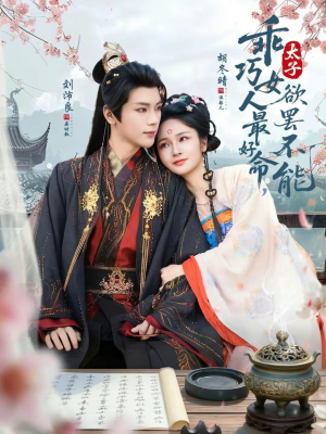 乖巧女人最好命，太子欲罢不能（80集）这部短剧我爱了