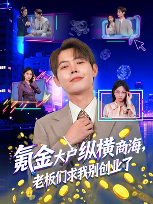 氪金大户纵横商海，老板们求我别创业了（80集）最新上映的短剧