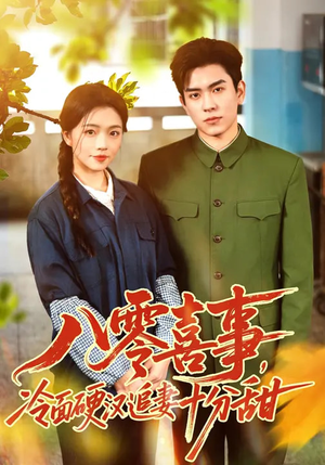 八零喜事,冷面硬汉追妻十分甜(60集) 八零喜事,冷面硬汉追妻十分甜(60集)短剧全集大结局