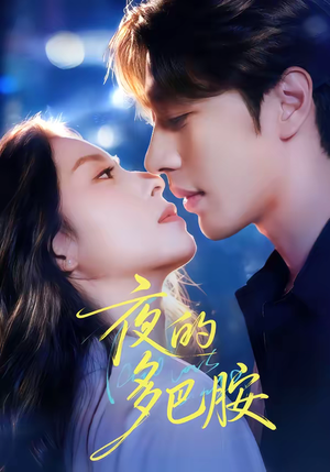 夜的多巴胺（74集）在哪个平台能看