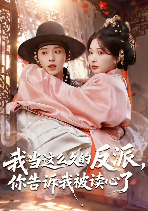 我当这么久的反派，你告诉我被读心了（71集）古代短剧推荐