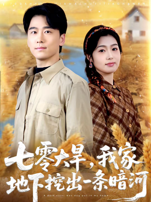 七零大旱,我家地下挖出一条暗河(70集) 七零大旱,我家地下挖出一条暗河(70集)这短剧太好看了