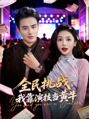 全民挑战:我靠演技当黄牛(80集) 全民挑战:我靠演技当黄牛(80集)全集完整版