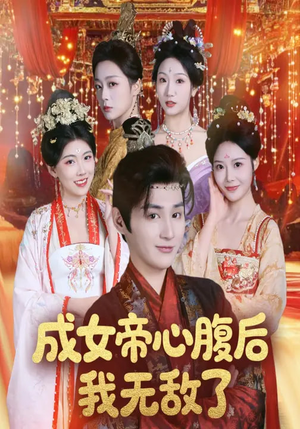 成女帝心腹后我无敌了（71集）短剧抢先看