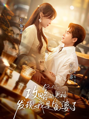 攻略的男神发现我是富婆了（65集）好看的短剧来了