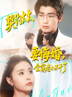 契约太太要悔婚，全家老小不干了（83集）短剧小说在线看