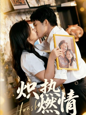 炽热燃情（60集）精彩连连免费看