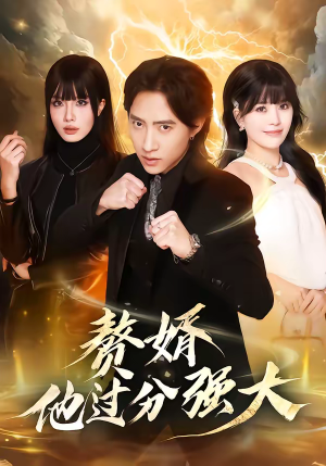 赘婿他过分强大（51集）短剧上热门