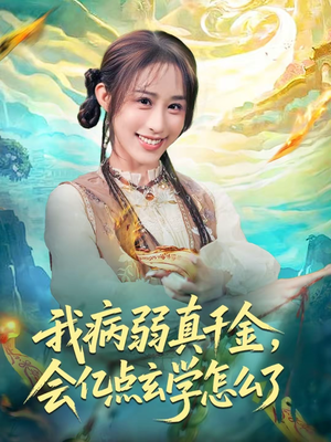 我病弱真千金，会亿点玄学怎么了（80集）红果短剧免费看
