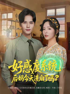 好感度系统:后妈今天洗白了吗(80集) 好感度系统:后妈今天洗白了吗(80集)一起看短剧