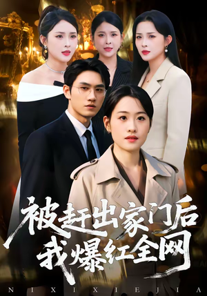 被赶出家门后，我爆红全网（61集）短剧看全集