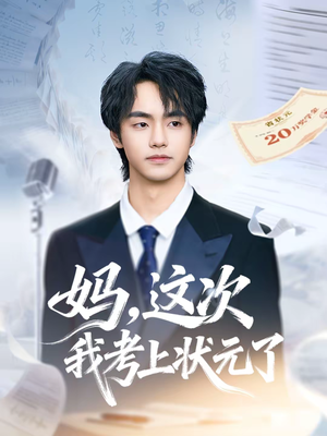 妈，这次我考上状元了（69集）在线播放