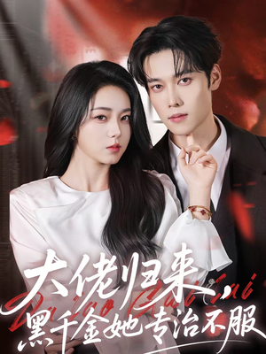 大佬归来,黑千金她专治不服(71集) 大佬归来,黑千金她专治不服(71集)无需充值尽情看