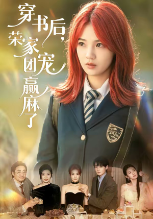 穿书后，荣家团宠赢麻了（60集）最火短剧热播