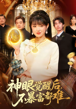 神眼觉醒后，不暴富都难（103集）甜宠短剧推荐