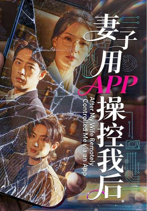 妻子用APP操控我后(70集) 妻子用APP操控我后(70集)精彩短剧随心推