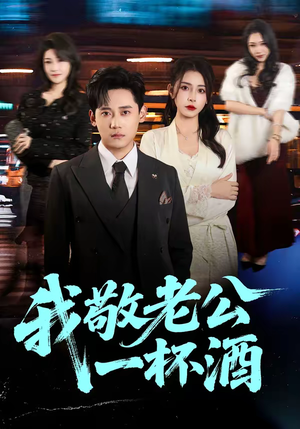 我敬老公一杯酒（58集）亿万短剧抢先看