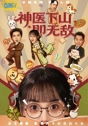 神医下山即无敌(85集) 神医下山即无敌(85集)更新时间一览表