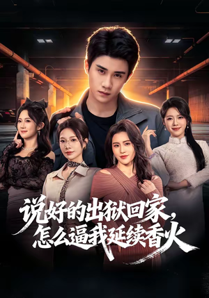 说好的出狱回家,怎么逼我延续香火(72集) 说好的出狱回家,怎么逼我延续香火(72集)独家资源免费看