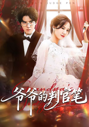 爷爷的判官笔(44集) 爷爷的判官笔(44集)免费观看
