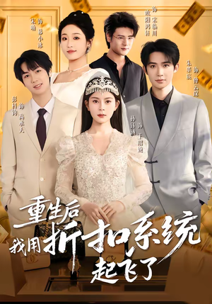 重生后我用折扣系统起飞了（63集）短剧抢先看