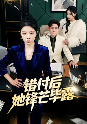 错付后她锋芒毕露（55集）最火爆短剧
